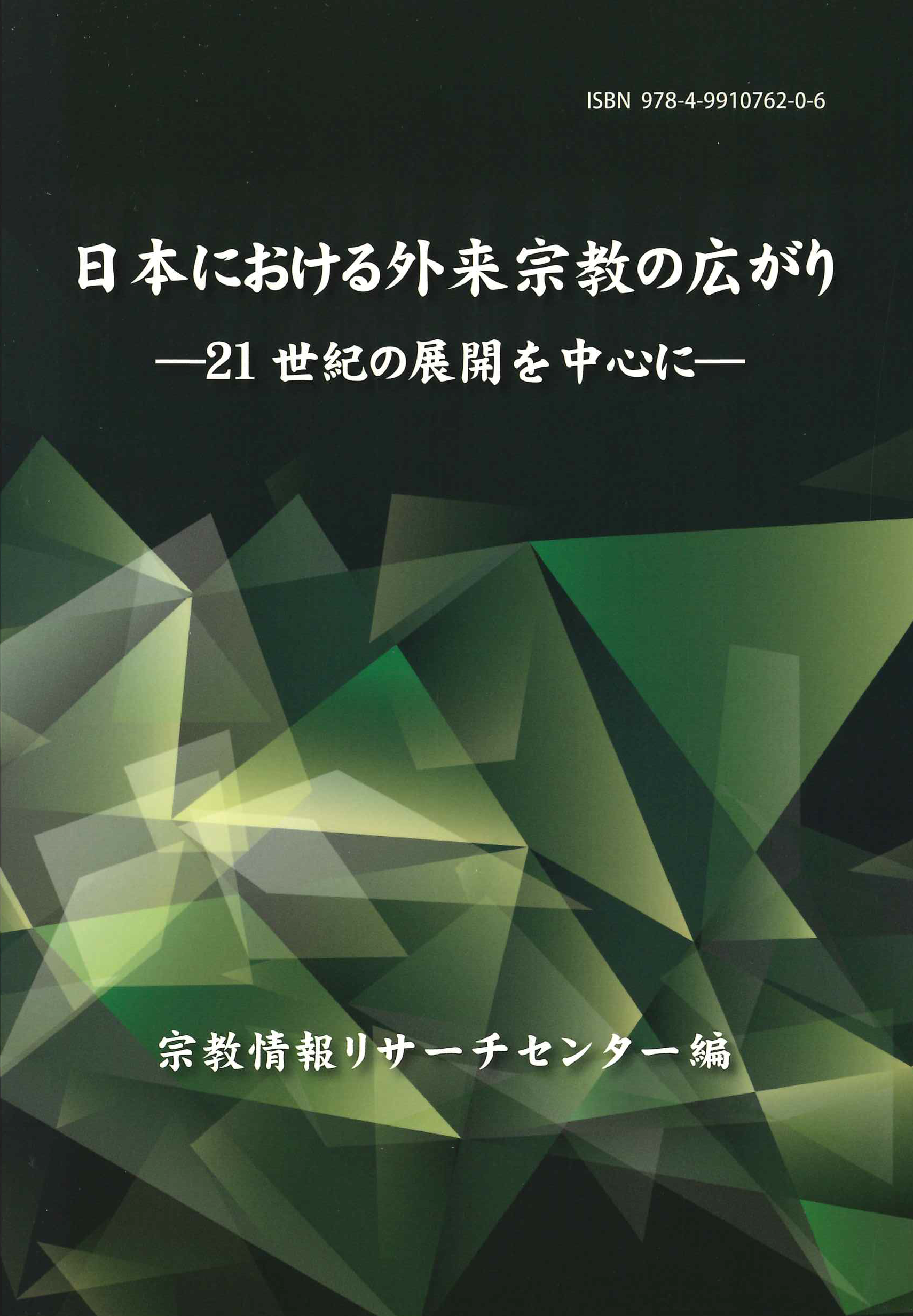 日本における外来宗教の広がり